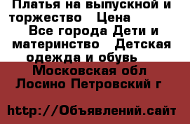 Платья на выпускной и торжество › Цена ­ 1 500 - Все города Дети и материнство » Детская одежда и обувь   . Московская обл.,Лосино-Петровский г.